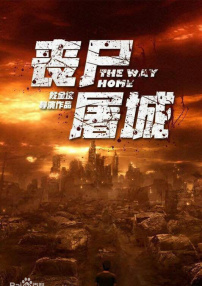 丧尸屠城