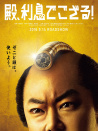 殿下，給您利息