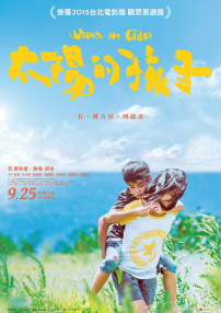 太陽的孩子
