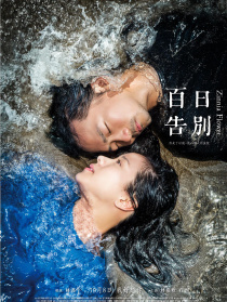 百日告別