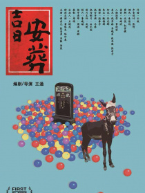 吉日安葬