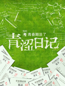 青涩日记