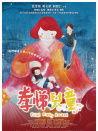 孝悌兒童