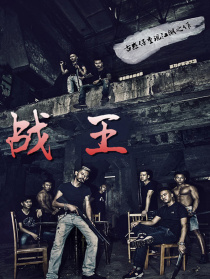 戰(zhàn)王
