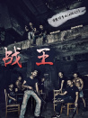 戰(zhàn)王