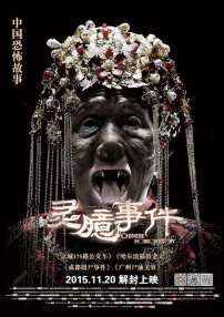 靈臆事件