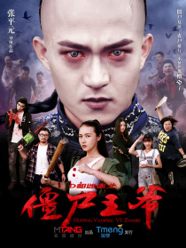 僵尸王爷