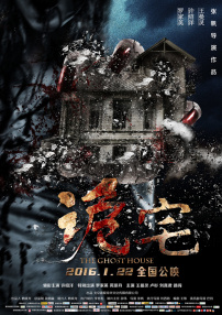 诡宅