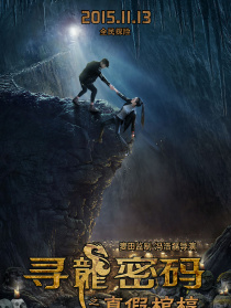寻龙密码之真假棺椁