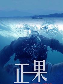 正果