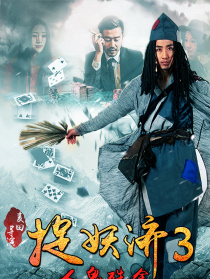 捉妖濟(jì)3人鬼殊途