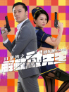 解救武先生
