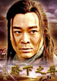 大汉风之胯下之辱