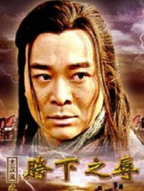 大漢風之胯下之辱