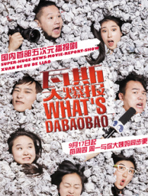 瓦斯大爆报第二十集