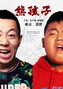 熊孩子