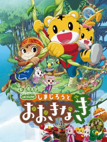 しまじろうと おおきなき