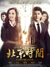 北京时间