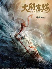 大闹东海
