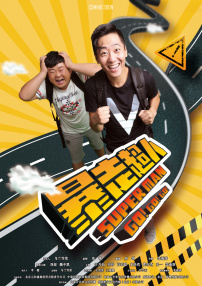 暴走超人