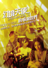 幻境天使的搖滾世界