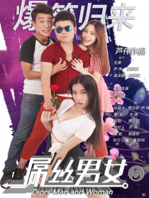 屌丝男女5