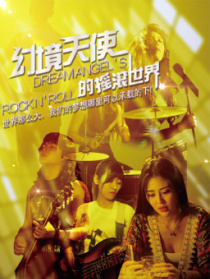 幻境天使的摇滚世界