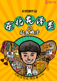 东北花泽类之起幺蛾子