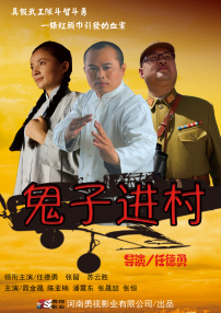 鬼子进村