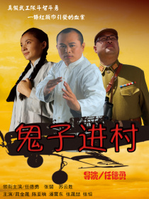 鬼子进村