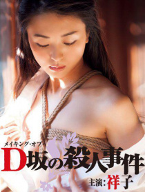 D坂杀人事件