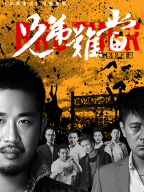 兄弟難當
