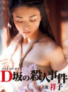 D坂杀人事件