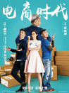 電商時(shí)代