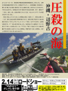 圧殺の海 沖縄?辺野古