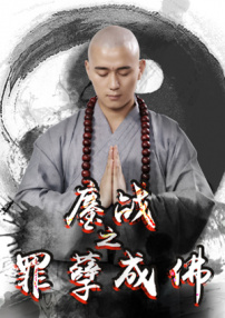 鏖戰(zhàn)之罪孽成佛