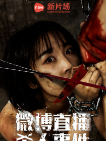 微博直播殺人事件