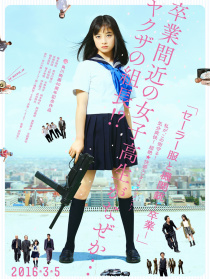 水手服与机关枪：毕业