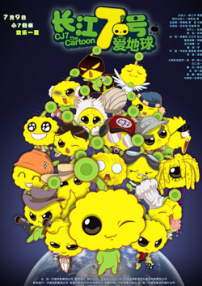 长江七号爱地球