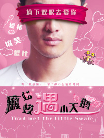 癩蛤蟆遇小天鵝