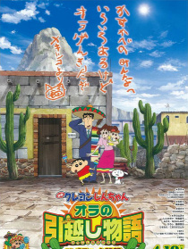 蜡笔小新 2015剧场版 我的搬家物语 仙人掌大袭击