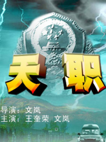 天職