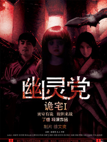 詭宅之幽靈黨