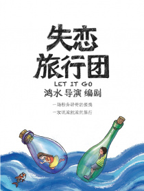 失恋旅行团