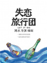 失戀旅行團(tuán)