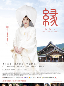 缘：出云新娘