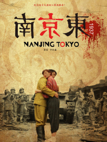 南京東1937
