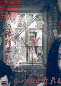 出馬仙之驅(qū)邪特工隊