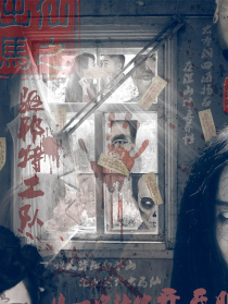 出馬仙之驅(qū)邪特工隊(duì)