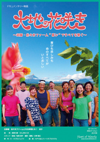 大地の花咲き 洞爺?佐々木ファーム“喜び”ですべてを繋ぐ
